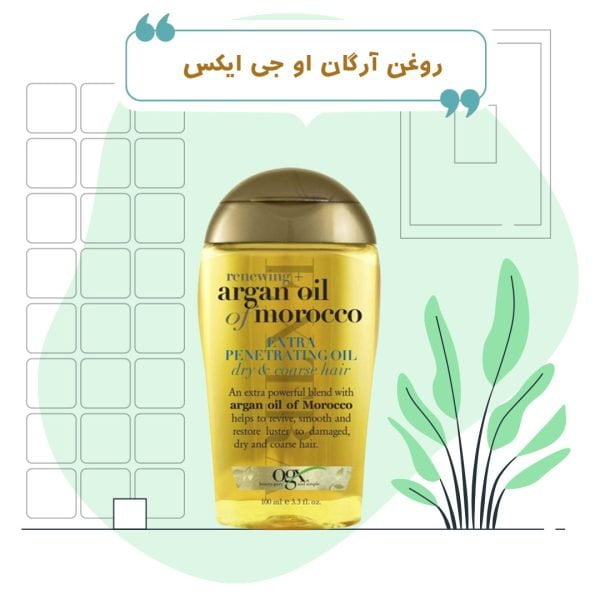 روغن آرگان او جی ایکس