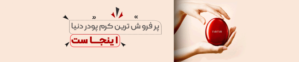 مراقبت پوست و مو 12 tir tir first page banner