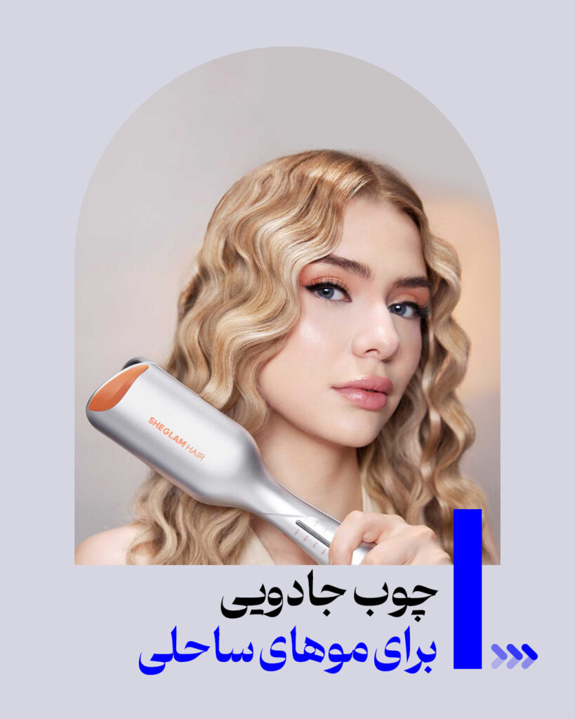 چوبی جادویی برای موهای ساحلی 1 چوبی جادویی برای موهای ساحلی