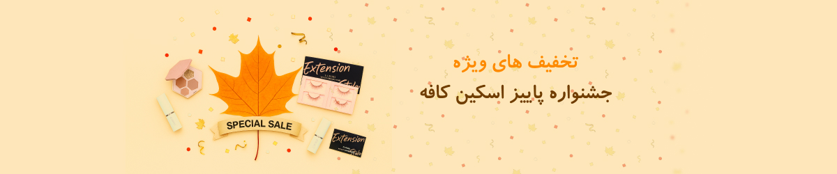 جشنواره آبان 1404 محصولات الروال اسکین کافه