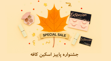 جشنواره آبان 1404 محصولات الروال اسکین کافه