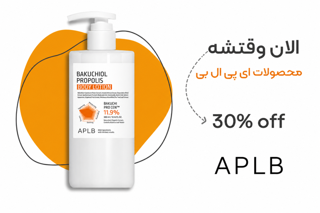 مراقبت پوست و مو 27 الان وقت خرید محصولات APLB ارجینال با تخفیف خوب هست.