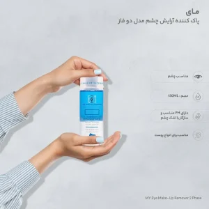 چشم پاک کن دو فاز مای 150 ml